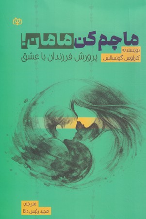 ماچم کن مامان