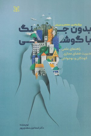 بدون جنگ با گوشی
