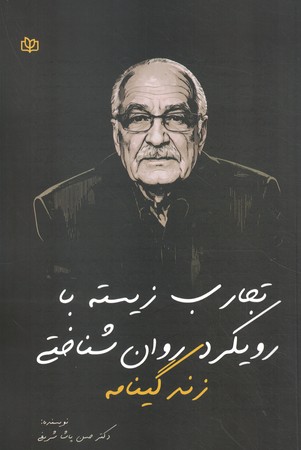 زندگی نامه تجارت زیسته با رویکرد در روان شناختهی