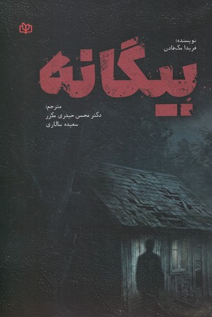 بیگانه