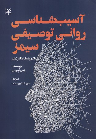 آسیب شناسی روانی توصیفی سیمز