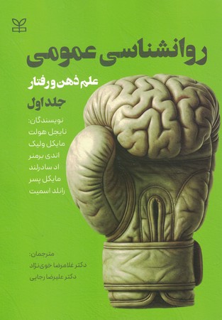 روانشناسی عمومی جلد اول