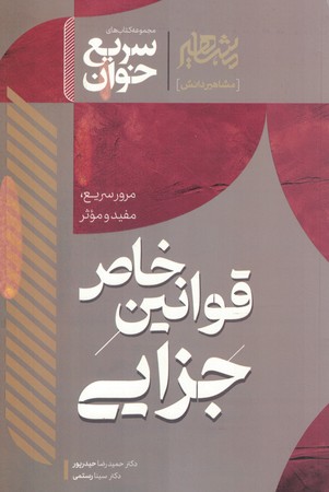 سریع خوان قوانین خاص جزایی