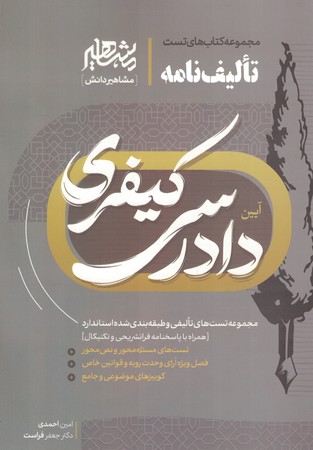 تالیف نامه آیین دادرسی کیفری