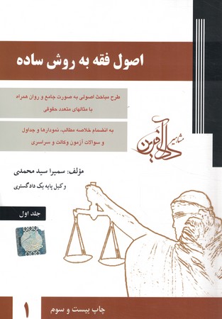 اصول فقه به روش ساده (جلد 1)