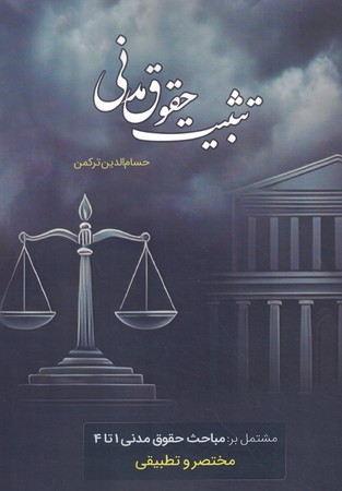 تثبیت حقوق مدنی جلد اول