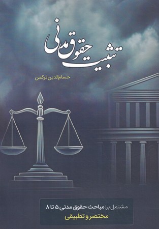 تثبیت حقوق مدنی جلد دوم