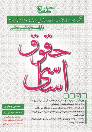 مجموعه سوالات طبقه بندی شده حقوق اساسی 1380تا1405