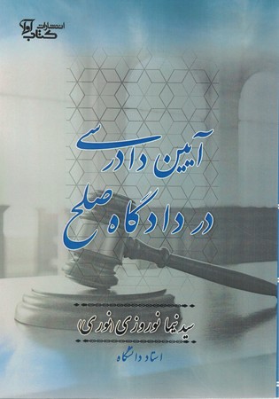 آیین دادرسی در دادگاه صلح