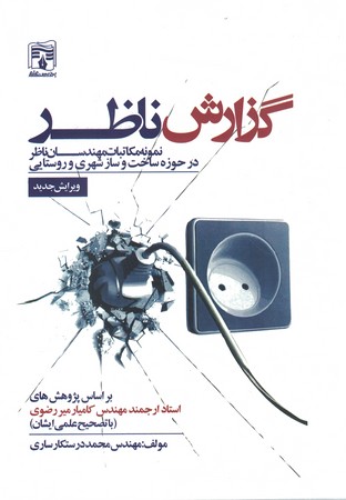 گزارش ناظر ( نمونه مکاتبات مهندسان ناظر در حوزه ساخت و سازشهری و روستایی ) 