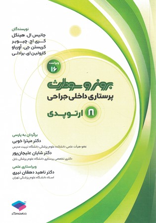 برونر ارتوپدی 2026 جلد 8