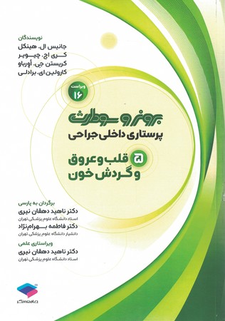 برونر قلب و عروق 2026 جلد 5