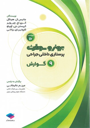 برونر گوارش 2026 جلد 9