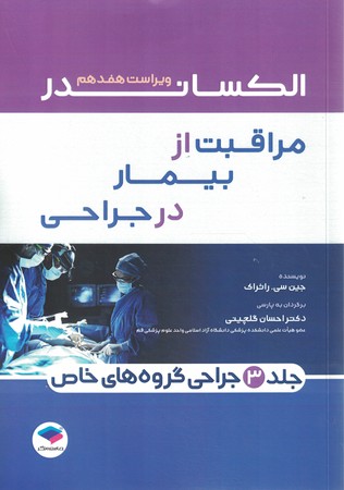 مراقبت از بیمار در جراحی جلد 3 جراحی گروه های خاص