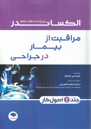 مراقبت از بیمار در جراحی جلد 1 اصول کار
