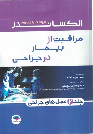 مراقبت از بیمار در جراحی جلد 2 عمل های جراحی