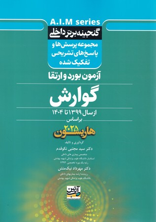 گنجینه برتر داخلی گوارش 1399 تا 1404 