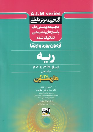 گنجینه برتر داخلی ریه 1399 تا 1404