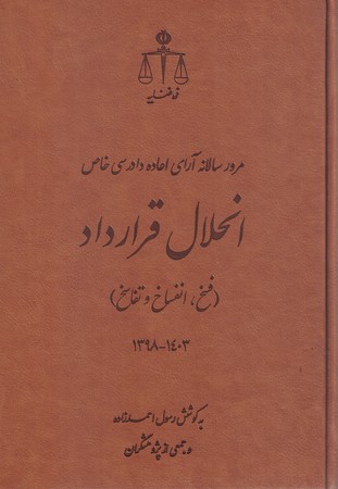 مرور سالانه آرای اعاده دادرسی خاص انحلال قرارداد (فسخ و انفساخ و تفاسخ)