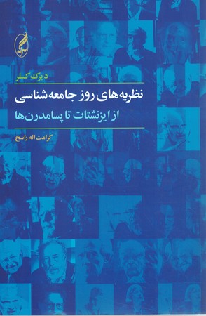 نظریه های روز جامعه شناسی