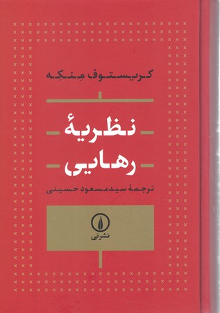 نظریه رهایی