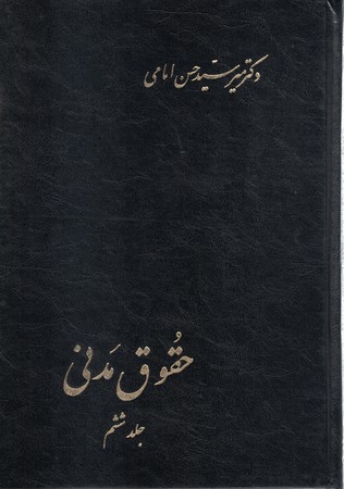 حقوق مدنی (جلد ششم)