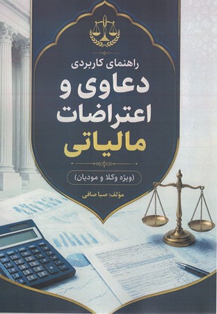 راهنمای کاربردی دعاوی و اعتراضات مالیاتی