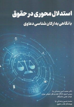استدلال محوری در حقوق با نگاهی به ارکان شناسی دعاوی