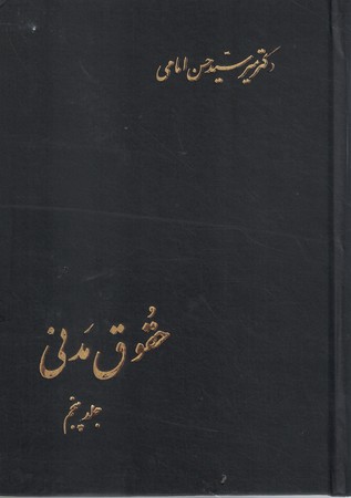حقوق مدنی(جلد پنجم)