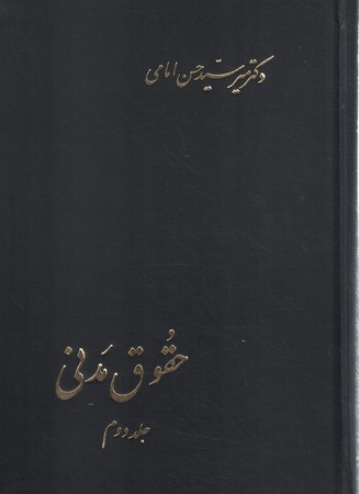 حقوق مدنی(جلد دوم)
