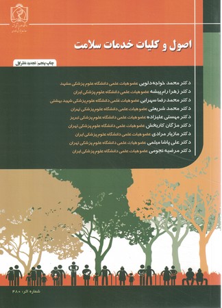 اصول و کلیات خدمات سلامت