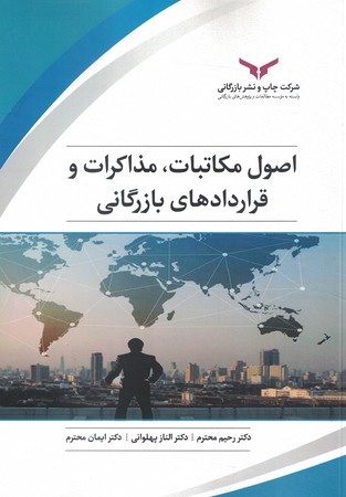 اصول مکاتبات مذاکرات و قرارداد های بازرگانی 