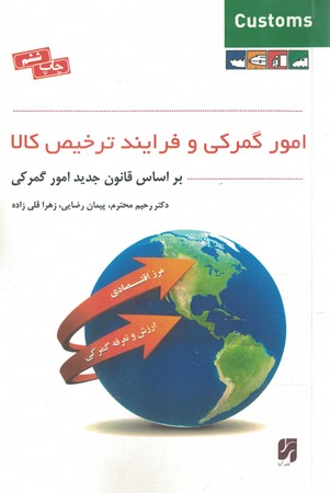 امور گمرکی و فرایند ترخیص کالا