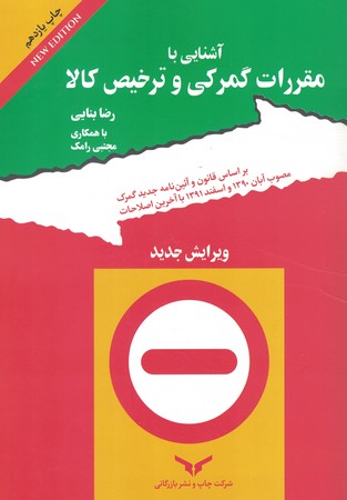 آشنایی با مقررات گمرکی و ترخیص کالا 