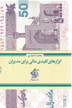 ابزار های کلیدی مالی برای مدیران 
