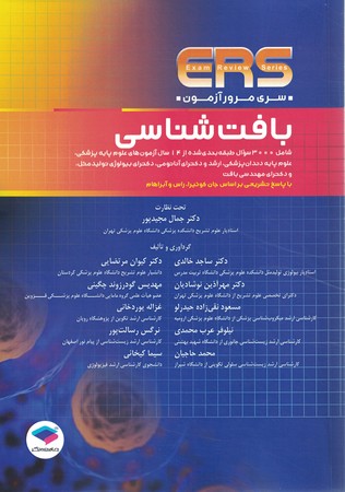 ers مرور آزمون بافت شناسی 