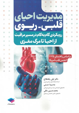 مدیریت احیای قلبی ریوی از احیا تا مرگ مغزی