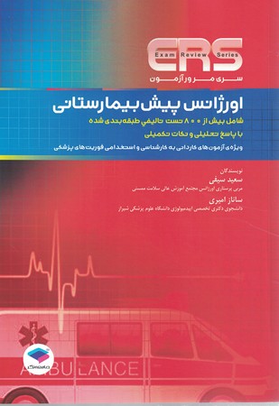 ers مرور آزمون اورژانس پیش بیمارستانی 