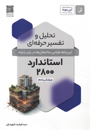 تحلیل و تفسیر حرفه ای آیین نامه 2800 ویراست پنجم