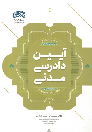 کتاب جامع آیین دادرسی مدنی 