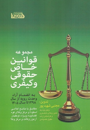 مجموعه قوانین خاص حقوقی و کیفری 98 تا 1405