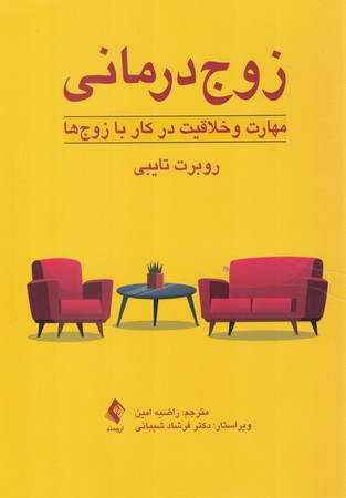 زوج درمانی مهارت و خلاقیت در کار با زوج ها