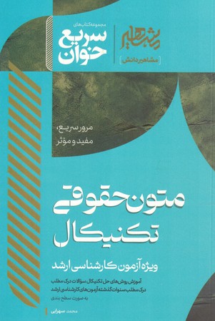 سریع خوان متون حقوقی تکنیکال