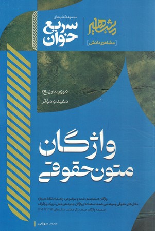 سریع خوان واژگان متون حقوقی