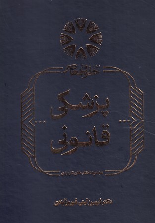 پزشکی قانونی