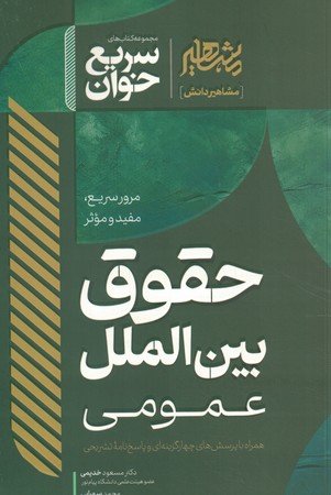 سریع خوان حقوق بین الملل عمومی