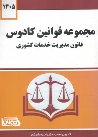مجموعه قوانین کادوس قانون مدیریت خدمات کشوری 