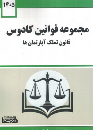 مجموعه قوانین کادوس قانون تملک آپارتمان ها