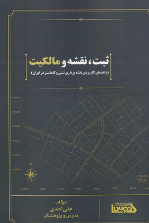 ثبت ، نقشه و مالکیت 