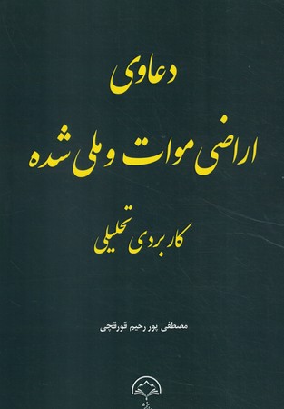 دعاوی اراضی موات و ملی شده کاربردی تحلیلی